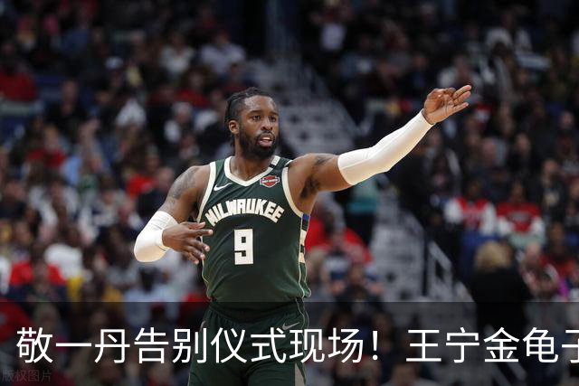 敬一丹告别仪式现场！王宁金龟子现身送别，多位主持人忍不住哭泣