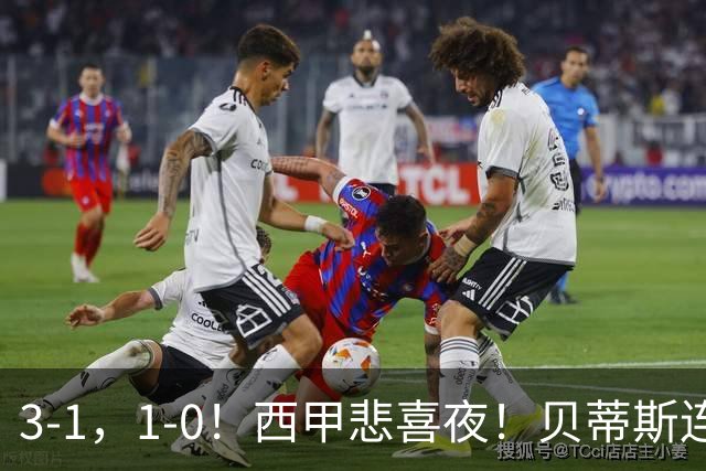 3-1，1-0！西甲悲喜夜！贝蒂斯连胜+黄潜逆转 积分榜更新：皇马第2