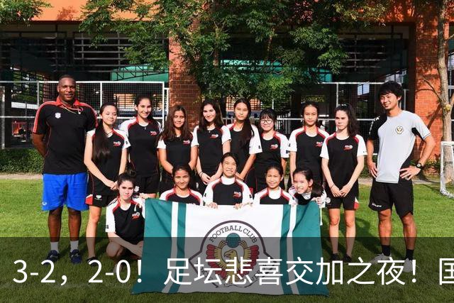 3-2，2-0！足坛悲喜交加之夜！国足世界杯梦碎 马竞巴萨大捷 曼联米兰落败