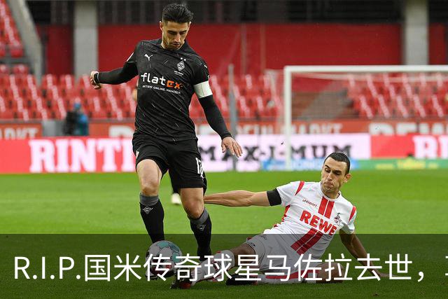 R.I.P.国米传奇球星马佐拉去世，享年83岁